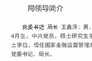 王鑫澤已出任大連金融監(jiān)管局黨委書記、局長