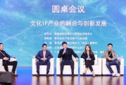 文化IP產(chǎn)業(yè)如何實(shí)現(xiàn)多領(lǐng)域的融合？業(yè)內(nèi)：必須有兩大思維相結(jié)合