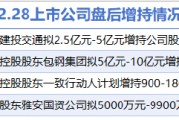 2月28日增減持匯總：北方稀土等4家公司增持，遠(yuǎn)東傳動(dòng)等6股減持(表)