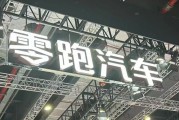 左手“卷價格”，右手“卷成本”，零跑逆襲背后的隱憂