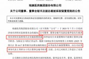 剛剛，瑞康醫(yī)藥董秘李喆被采取留置措施