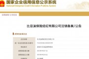 比亞迪保險(xiǎn)經(jīng)紀(jì)公司注銷 相關(guān)人士回應(yīng)：對保險(xiǎn)業(yè)務(wù)不造成影響