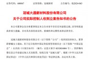 突發(fā)！冠城新材實控人被立案調查！