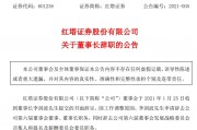 紅塔證券原董事長(zhǎng)受賄267萬(wàn)，多次為他人安排工作打招呼