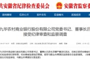 池州九華農(nóng)村商業(yè)銀行黨委書記、董事長呂彥志被查