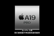 A19 Pro芯片發(fā)布，iPhone Air首發(fā)搭載，算力達(dá)上代3倍