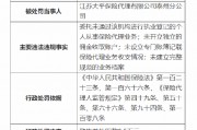 江蘇大平保險(xiǎn)代理有限公司泰州分公司被罰6.5萬(wàn)元：因未開(kāi)立獨(dú)立的傭金收取賬戶(hù)等四項(xiàng)主要違法違規(guī)事實(shí)