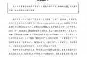 實(shí)控人易主次日，杭州高新董事會(huì)“大換血”