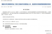 重磅預(yù)告！明天上午9時(shí)，吳清、廖岷、李忠、鄒瀾、肖遠(yuǎn)企將出席