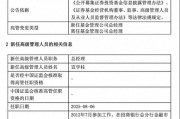 規(guī)?？s水至27億，北信瑞豐基金高管更迭上演"暗箱操作"？官宣總經(jīng)理，但董事長(zhǎng)"空降"不公告