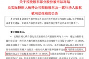 與前妻出現(xiàn)財(cái)產(chǎn)糾紛，這家A股公司實(shí)控人股份被司法凍結(jié)！
