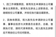 突發(fā)！萬科董事會主席、總裁雙雙請辭