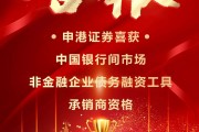申港證券獲中國(guó)銀行間市場(chǎng)非金融企業(yè)債務(wù)融資工具承銷商資格