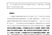 A股突發(fā)！300280，可能退市！周一停牌，已大跌近90%！