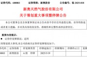 新奧股份擬籌劃重大資產(chǎn)重組事項，股票停牌