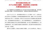 突發(fā)！ST錦港多名高管被采取刑事強(qiáng)制措施