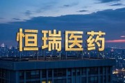 恒瑞醫(yī)藥，擬赴香港上市反饋意見，涉外商準(zhǔn)入等