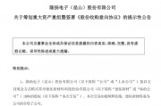 301389，籌劃重大資產(chǎn)重組