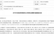 “1號”罰單！中郵證券