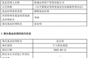 A股慢牛行情：財(cái)通資管規(guī)模大幅縮水，權(quán)益總監(jiān)突然離職？