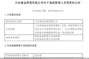 董事長、總經(jīng)理一個月內(nèi)先后離任！天治基金主動權益類產(chǎn)品三年平均跌近30%