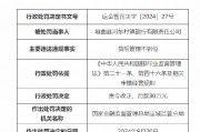 垣曲縣河?xùn)|村鎮(zhèn)銀行被罰30萬(wàn)：因貸后管理不到位