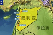 敘反政府武裝進(jìn)入霍姆斯北部！俄羅斯大使館：敦促俄公民離開敘利亞！外媒：伊朗計(jì)劃向敘輸送導(dǎo)彈和無人機(jī)