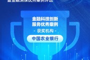 中國農(nóng)業(yè)銀行獲評“金融科技創(chuàng)新服務(wù)優(yōu)秀案例”：“金穗養(yǎng)老”數(shù)字服務(wù)工程，以科技之翼守護(hù)消費(fèi)者安心