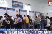 擴大免簽讓“下一站，中國”又火了！