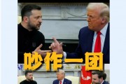 美烏首腦“談崩” ，美記者：報道白宮近30年，這場面前所未見！4分52秒，特澤會現(xiàn)場爭吵實錄曝光