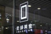 老鋪黃金H股占比提升至80.28%，影響有多大？