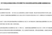 財(cái)達(dá)證券遭罰！因拼單賣私募、違規(guī)炒股……