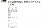 離譜！散戶炒股被套竟炒成了10大流通股東 網(wǎng)友：買不完 根本買不完