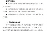 農行發(fā)布中期利潤分配方案：擬每10股派發(fā)現金股息人民幣1.195元