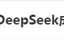 DeepSeek“成精”！美巨頭接連宣布使用，在美商標(biāo)被搶注