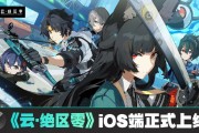 米哈游《云?絕區(qū)零》iOS 端正式上線蘋(píng)果 App Store，補(bǔ)償 1 日體驗(yàn)卡