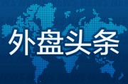 外盤頭條：歐洲股市收于紀(jì)錄高點(diǎn) X選擇Visa作為首個(gè)數(shù)字錢包合作伙伴 微軟云增長(zhǎng)成為焦點(diǎn) AI支出大受質(zhì)疑