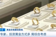 品牌金飾每克價(jià)格超860元 投資黃金需注意什么？專家分析