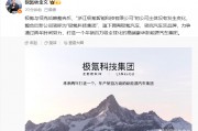 極氪與領克戰(zhàn)略整合后，新公司簡稱為“極氪科技集團”