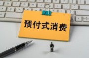 上月開店收錢、下月跑路失聯(lián)？人大代表建言預(yù)付式消費監(jiān)管機制