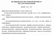 最新批復(fù)！逾20家中小金融機(jī)構(gòu)解散
