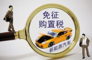 置稅的計(jì)算依據(jù)是什么？怎樣理解購(gòu)置稅政策對(duì)汽車消費(fèi)的影響？