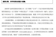 證監(jiān)會出手！因涉嫌信息披露違法違規(guī)，ST英飛拓被立案