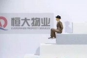 恒大物業(yè)：預計2024年綜合收入最多128.5億元，凈利潤最多11.2億元