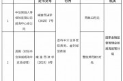 中信保誠人壽威海中心支公司被罰23萬元：虛構(gòu)中介業(yè)務(wù)套取費用、虛列經(jīng)營費用