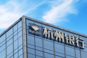 外資高位清倉杭州銀行，累計(jì)賺超125億元