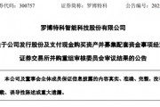 突變！市值超300億元的羅博特科重大資產重組，暫緩審議！