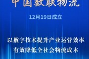 首家數(shù)據(jù)科技央企亮相！中國數(shù)聯(lián)物流在滬成立