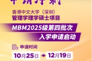 申請(qǐng)沖刺 | 港中大（深圳）MBM2025級(jí)第四批次招生啟動(dòng)！