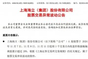 五連板后海立股份再澄清：重組？不存在的
